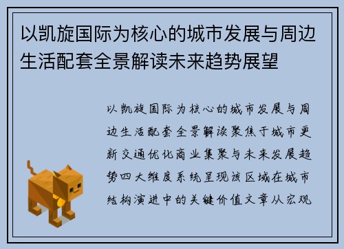 以凯旋国际为核心的城市发展与周边生活配套全景解读未来趋势展望