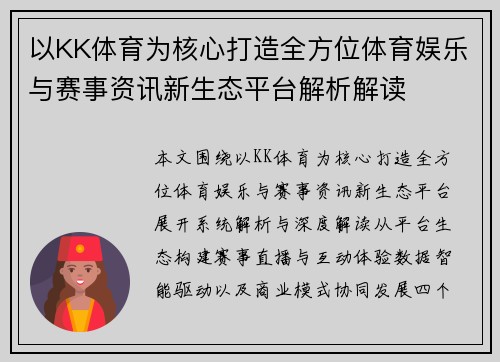 以KK体育为核心打造全方位体育娱乐与赛事资讯新生态平台解析解读