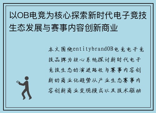 以OB电竞为核心探索新时代电子竞技生态发展与赛事内容创新商业