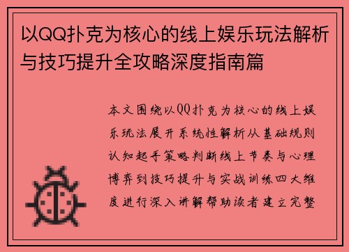 以QQ扑克为核心的线上娱乐玩法解析与技巧提升全攻略深度指南篇
