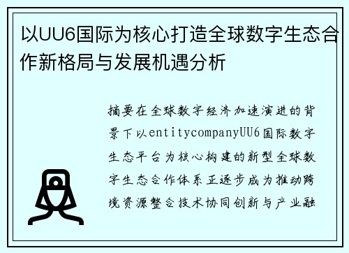以UU6国际为核心打造全球数字生态合作新格局与发展机遇分析