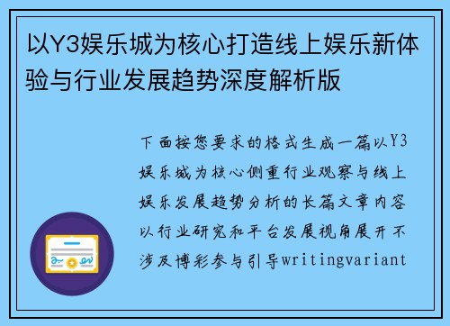 以Y3娱乐城为核心打造线上娱乐新体验与行业发展趋势深度解析版