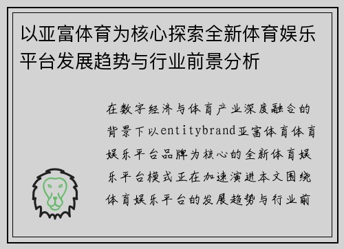 以亚富体育为核心探索全新体育娱乐平台发展趋势与行业前景分析