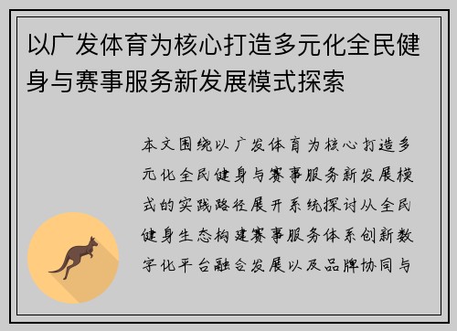 以广发体育为核心打造多元化全民健身与赛事服务新发展模式探索