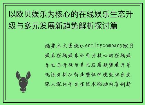 以欧贝娱乐为核心的在线娱乐生态升级与多元发展新趋势解析探讨篇