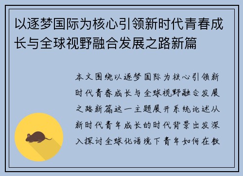 以逐梦国际为核心引领新时代青春成长与全球视野融合发展之路新篇