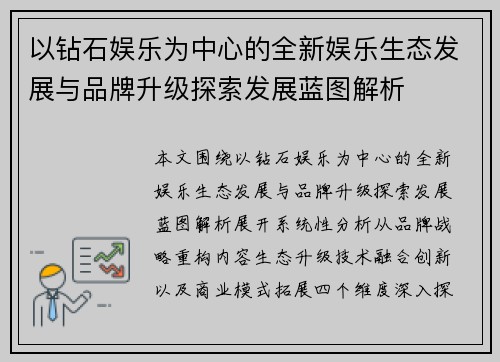 以钻石娱乐为中心的全新娱乐生态发展与品牌升级探索发展蓝图解析