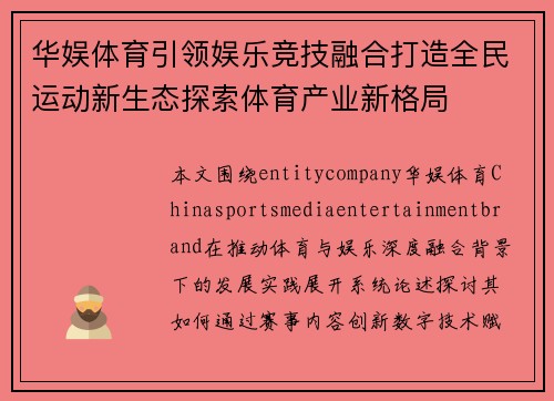 华娱体育引领娱乐竞技融合打造全民运动新生态探索体育产业新格局