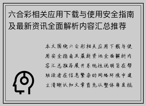 六合彩相关应用下载与使用安全指南及最新资讯全面解析内容汇总推荐