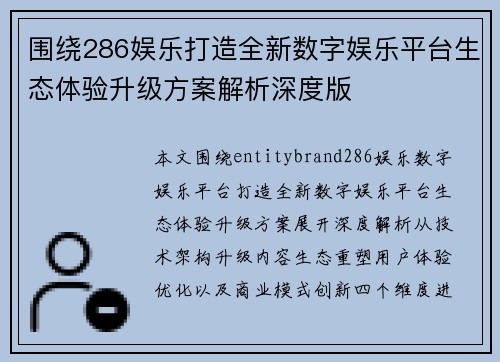 围绕286娱乐打造全新数字娱乐平台生态体验升级方案解析深度版
