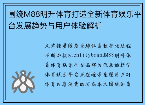 围绕M88明升体育打造全新体育娱乐平台发展趋势与用户体验解析