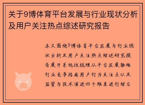 关于9博体育平台发展与行业现状分析及用户关注热点综述研究报告