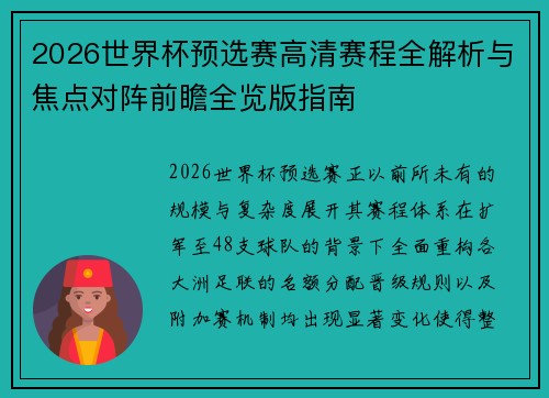 2026世界杯预选赛高清赛程全解析与焦点对阵前瞻全览版指南
