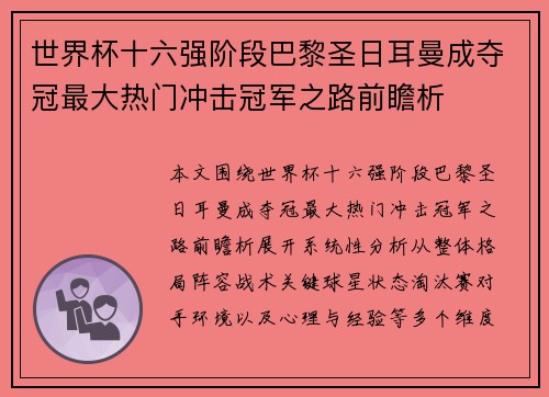 世界杯十六强阶段巴黎圣日耳曼成夺冠最大热门冲击冠军之路前瞻析