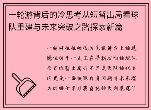 一轮游背后的冷思考从短暂出局看球队重建与未来突破之路探索新篇