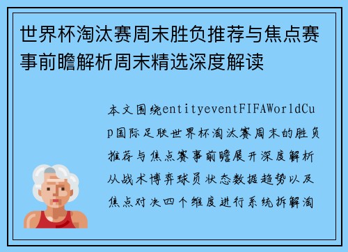 世界杯淘汰赛周末胜负推荐与焦点赛事前瞻解析周末精选深度解读