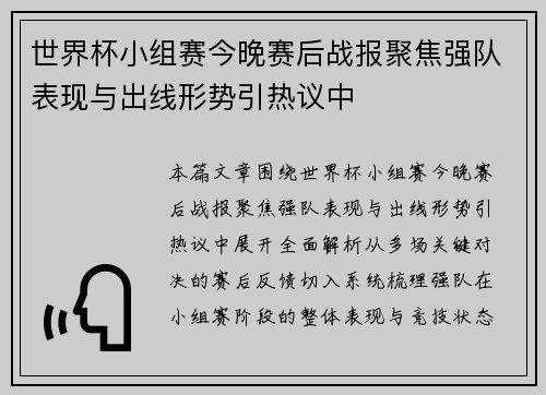 世界杯小组赛今晚赛后战报聚焦强队表现与出线形势引热议中